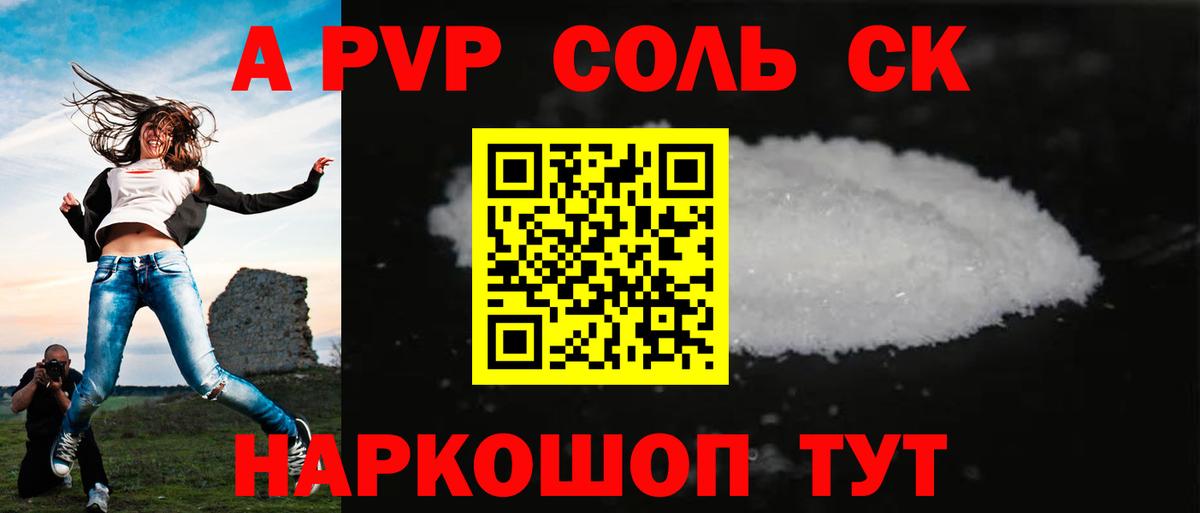 А ПВП Соль  Вход с VPN  Котлас  A-PVP Соль 